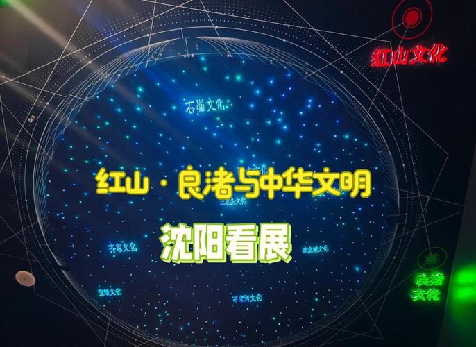“文明之光——红山·良渚与中华文明”主题展览在沈阳举办