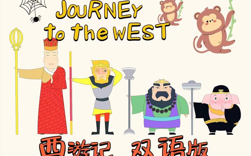 儿童英文版图书《西游记》在京发布