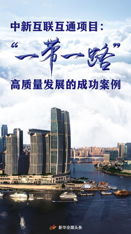 中新互联互通项目迎来10周年 更多领域合作将升级