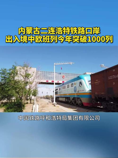 二连浩特口岸今年出入境人员突破100万人次