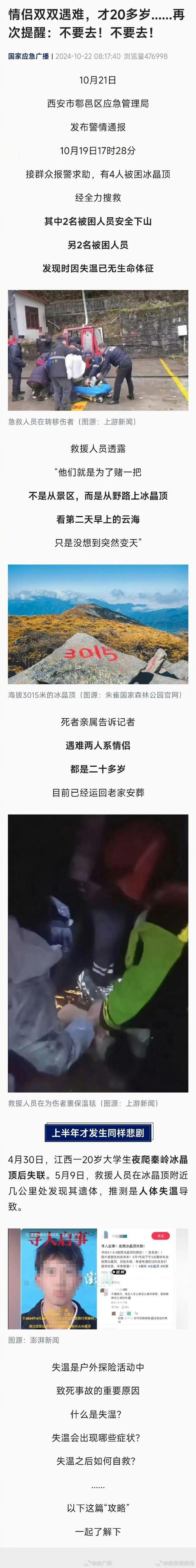4人被困秦岭冰晶顶 官方通报:其中2人已遇难