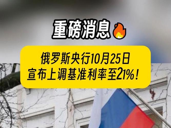 俄罗斯央行上调基准利率至18%